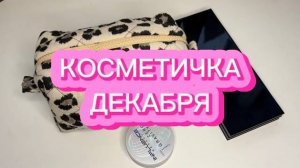 КОСМЕТИЧКА ДЕКАБРЯ