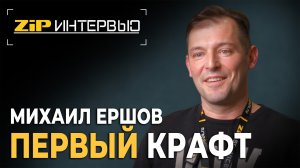 ZIP Интервью Михаил Ершов