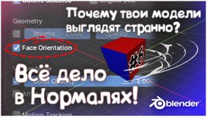Как исправить ошибки с Нормалями в Blender #6