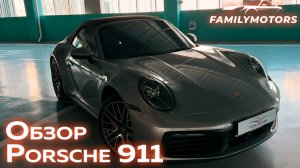 Обзор Porsche 911 [ Family Motors ]