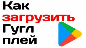 Как загрузить гугл плей