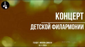Концерт детской филармонии 19.11.2024