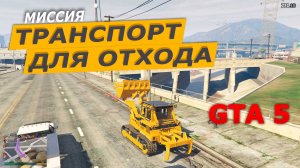 Миссия «Транспорт для отхода» (Getaway Vehicle Блиц-игра). Прохождение GTA 5