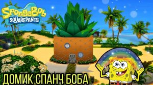 ts4_Дом Спанч Боба (строительство в симс 4)
