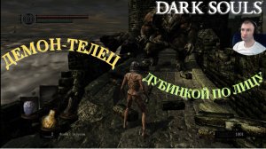 ДЕМОН-ТЕЛЕЦ (ПЕРВОЕ ВПЕЧАТЛЕНИЕ)🎮Dark Souls: Remastered (Путь Souls-like 1)