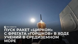 Пуск ракет "Циркон" с фрегата "Горшков" в ходе учений в Средиземном море