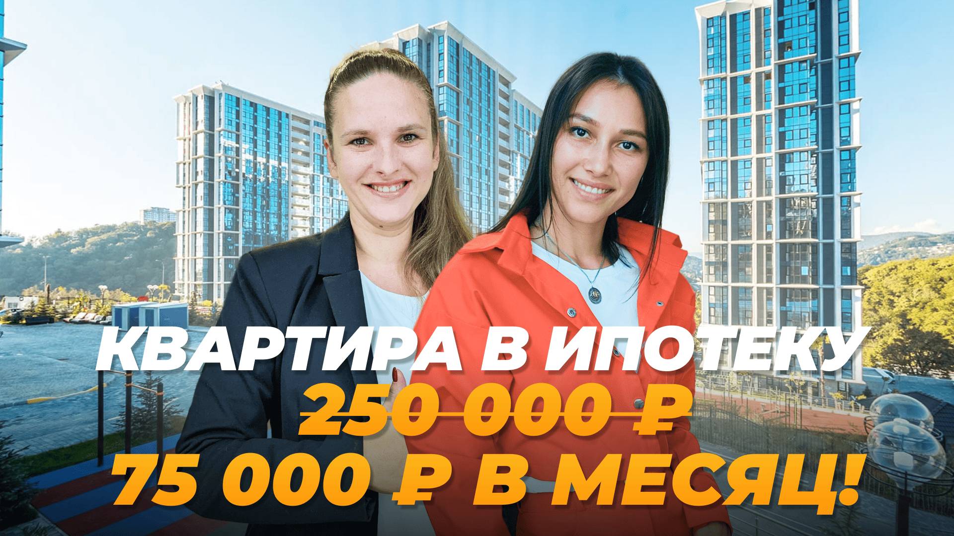 Как купить квартиру в Сочи по ставке 11,5% в 2024? ДОСТУПНАЯ ИПОТЕКА