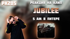 РЕАКЦИЯ НА КЛИП JUBILEE — " 5 AM В ПИТЕРЕ "