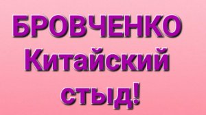 Бровченко/Обзор стрима.