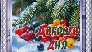 Доброго Зимнего Дня  Желаю хорошего дня добрых улыбок и позитивных людей.