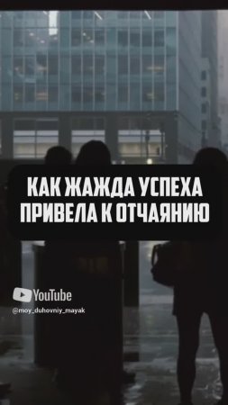 Как жажда успеха привела к отчаянию.