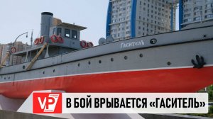 ВОЛГОГРАДСКАЯ РОК-ГРУППА НАПИСАЛА ПЕСНЮ О ГЕРОИЧЕСКОМ КАТЕРЕ «ГАСИТЕЛЬ»