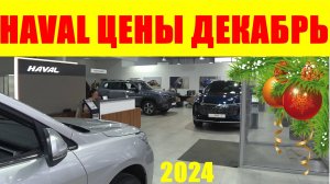 HAVAL ЦЕНЫ ДЕКАБРЬ 2024