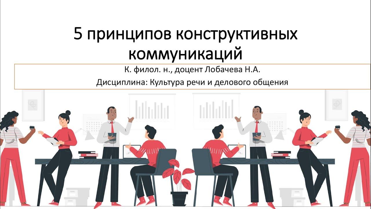Лекция 07. Пять принципов конструктивных коммуникаций.