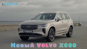 Новый Volvo XC90 (2025)