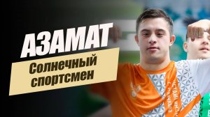 «Азамат – солнечный спортсмен».  «Удивительные горцы»