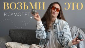 15+ вещей, которые помогут тебе справиться с джетлагом