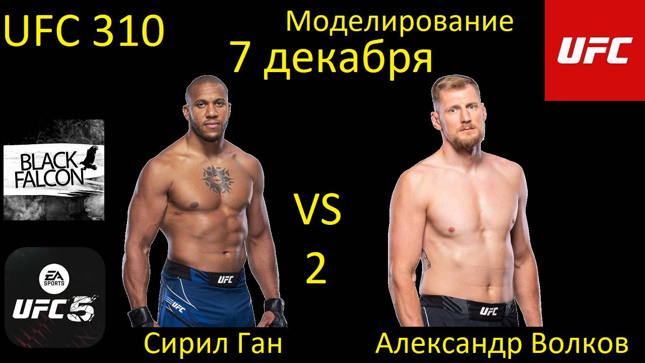 Сирил Ган против Александра Волкова 2 БОЙ В UFC 5/ UFC 310