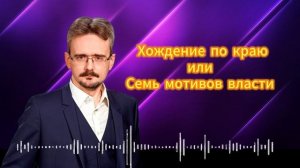 Хождение по краю, или Семь мотивов власти _ Андрей