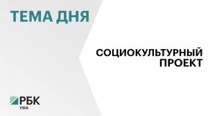 В Уфе презентовали социокультурный проект «Развязка.  Нам по пути»