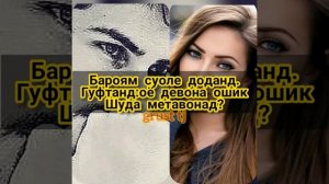 💘Ошик чи касест? бехтарин суханхои ошики💕