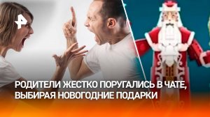 "Антон, иди-ка ты на***": родители жестко поругались в чате, выбирая новогодние подарки