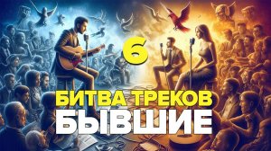 Битва треков 6. Пишем песни про бывших