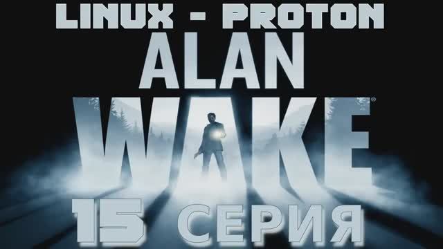 Алан Уэйк - 15 Серия (Alan Wake - Linux Proton)