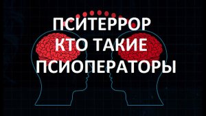 Кто такие псиоператоры