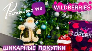 ЗАКАЗАЛА НА WILDBERRIES 🔥 СУПЕР КРУТЫЕ ПОКУПКИ! 🎄 СУПЕР ТОВАРЫ 🎅 РАСПАКОВКА WB