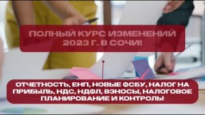 ГЛАВНЫЙ КУРС ДЛЯ БУХГАЛЕТРОВ  2023 г. В СОЧИ!