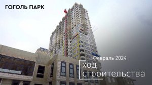 ЖК «Гоголь парк» — ход строительства от ГК «Основа». Февраль 2024