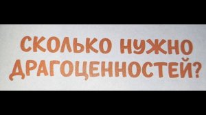 Сколько нужно драгоценностей?