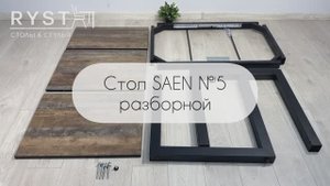 Инструкция по сборке Стола SAEN №5 (разборной каркас)
