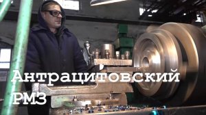 Модернизация Антрацитовского РМЗ