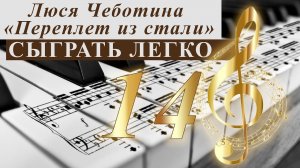 Люся Чеботина Переплет из стали Сыграть легко