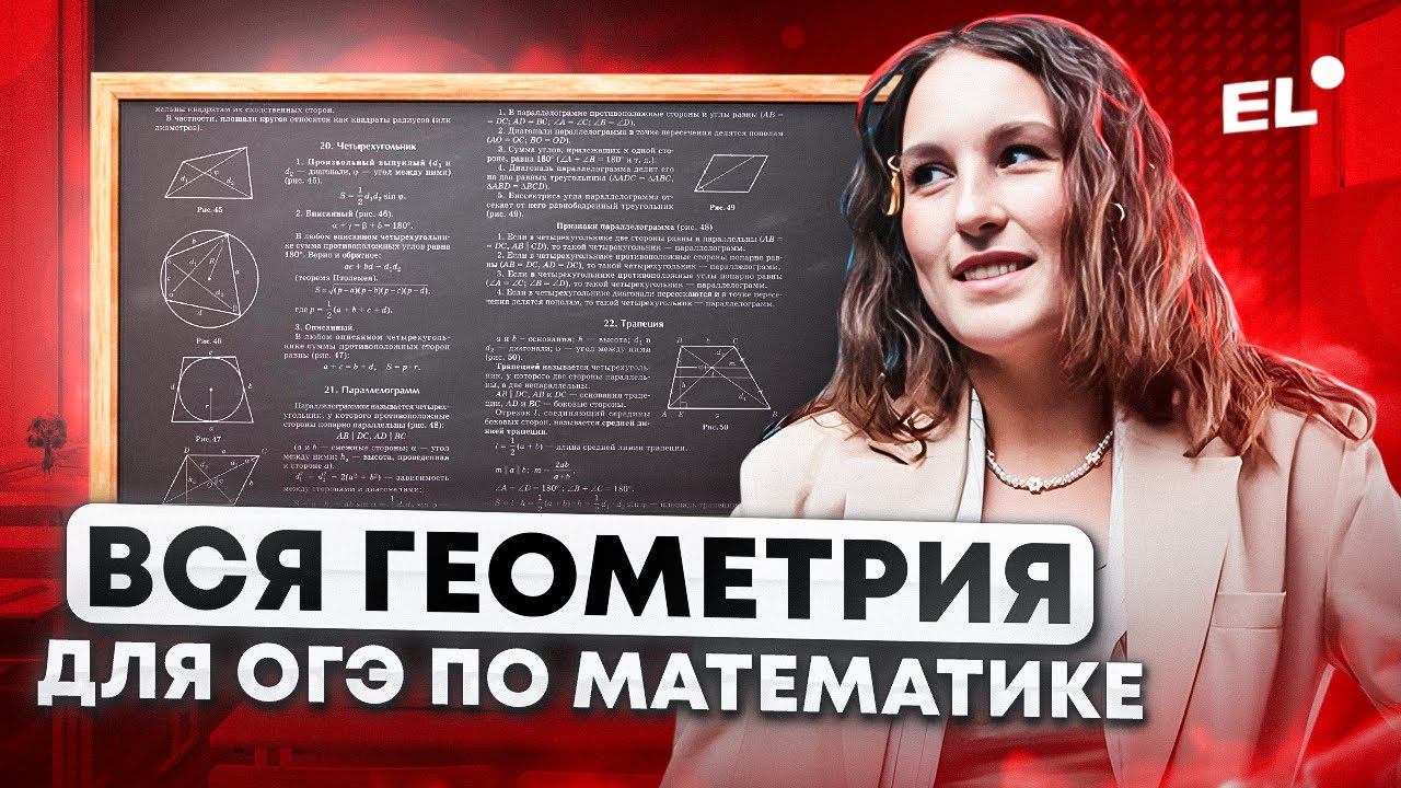 ВСЯ ГЕОМЕТРИЯ С 5 ПО 9 КЛАСС ДЛЯ ОГЭ 2024 | Катя Математичка EL