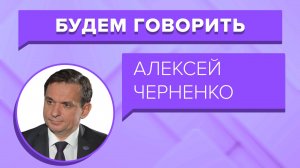 Будем говорить - Черненко