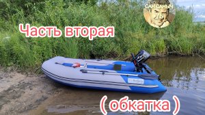 Мой лодочный мотор MAGNUM PRO 5л/с. (часть 2)