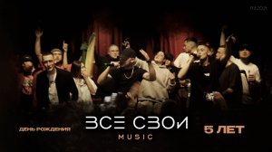 День рождения ВСЕ СВОИ Music | 5 лет музыкальному лейблу | Большой концерт