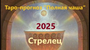 Таро-прогноз "Полная чаша" Стрелец на 2025