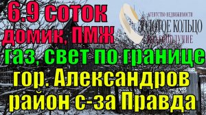 Продаётся участок 6.9 соток с деревянной дачкой на улице 6-я линия, район Правда, гор. Александров
