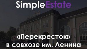 Презентация объекта SimpleEstate: "Перекресток в совхозе им. Ленина"