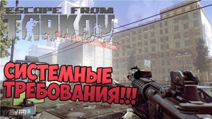 Escape from Tarkov - СИСТЕМНЫЕ ТРЕБОВАНИЯ!