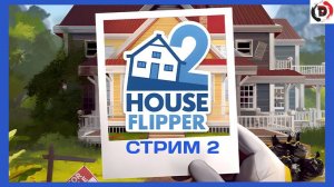 House Flipper 2 Стрим 2 от 27 /11/2024