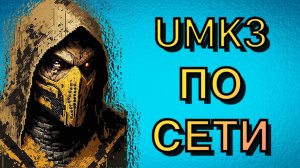 ПОТНАЯ КАТОЧКА ПРОТИВ ХУМАНА !! UMK3 ARCADE !!