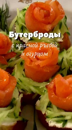 🎄 Бутерброды с красной рыбой и огурцом, быстрые закуски на НОВОГОДНИЙ СТОЛ