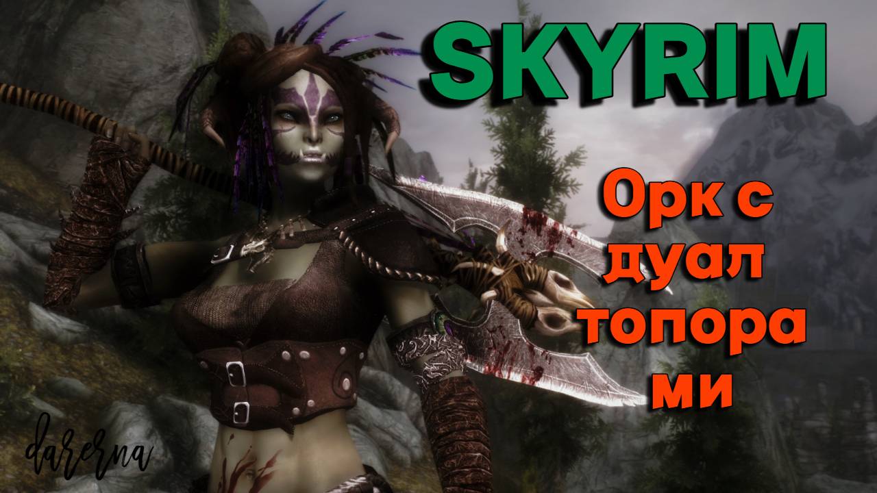 Skyrim: Орк с топорами (8) Качаю оборотня