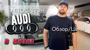 AUDI в Китае // Обзор и цены на автомобили в китайским автосалоне 2024