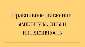 Эффективное движение и его влияние на мозг и тело ЛЕКЦИЯ 2